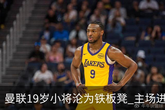 曼联19岁小将沦为铁板凳 主场进球后连续4场被雪藏