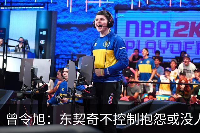 曾令旭：东契奇不控制抱怨或没人管，生涯很大可能无冠