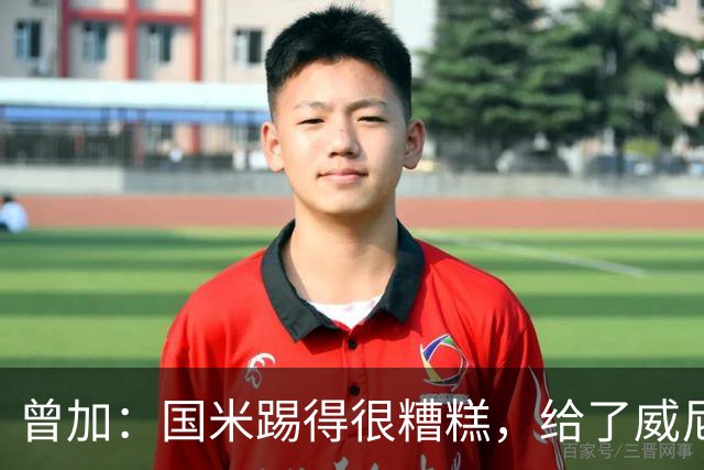 曾加：国米踢得很糟糕，给了威尼斯4次明显的得分机会
