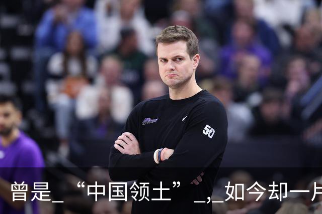 曾是 “中国领土” , 如今却一片混乱 ! 国民始终自称 ：我们是汉朝子孙