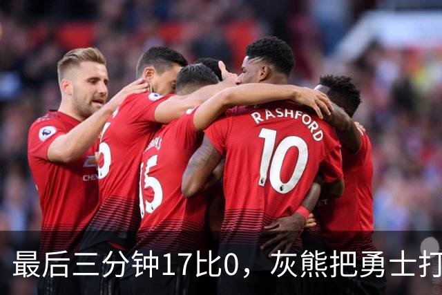 最后三分钟17比0，灰熊把勇士打成灰熊，库里率队争夺状元签？