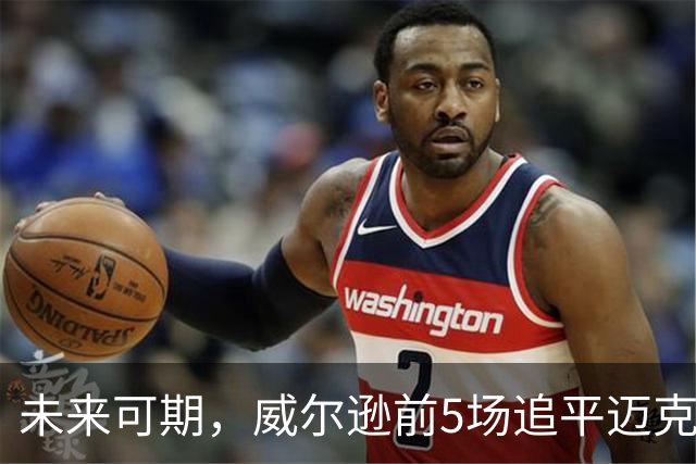 未来可期，威尔逊前5场追平迈克尔·乔丹，成队史最快100分球员