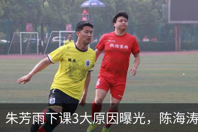 朱芳雨下课3大原因曝光，陈海涛忍无可忍，儿子陈浩峰接任总经理