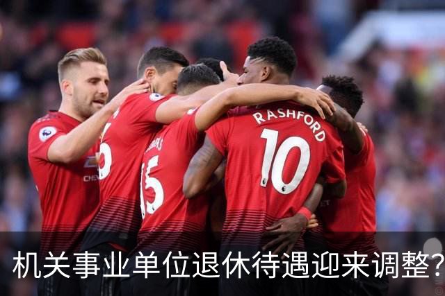 机关事业单位退休待遇迎来调整？养老金改革，这些变化值得关注
