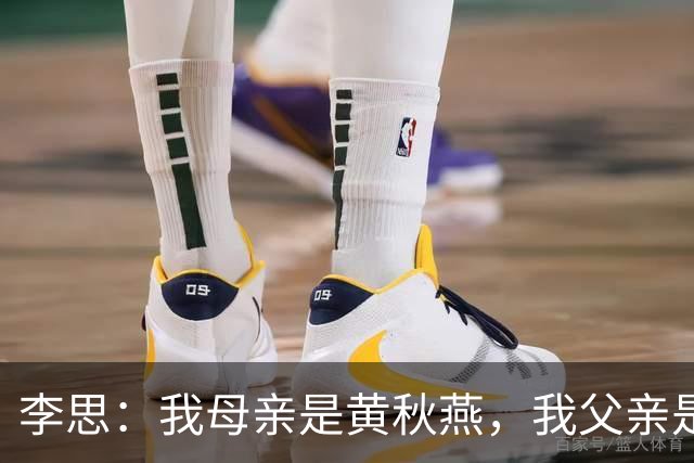 李思：我母亲是黄秋燕，我父亲是李连杰，继母对我很照顾但自小缺乏关爱