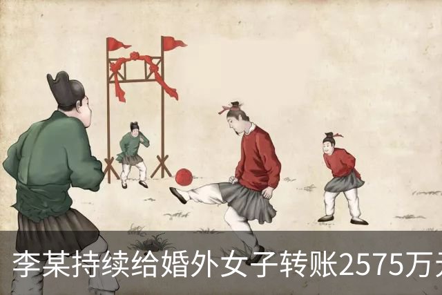 李某持续给婚外女子转账2575万元，女方反向转账2258万元，妻子：擅自赠与，要求返还，法院裁定；女子100天内零违章抽中1吨汽油｜三农早餐
