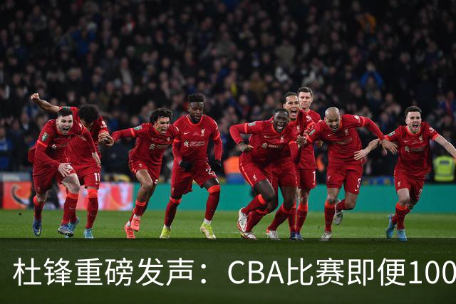 杜锋重磅发声：CBA比赛即便1000场也没用，联赛的本质是锻炼外援！