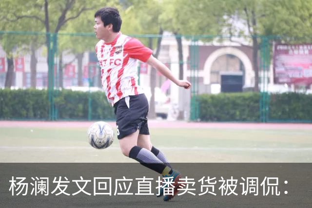 杨澜发文回应直播卖货被调侃：“大家不必担心，直播带货没有那么简单”