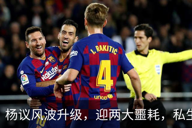 杨议风波升级，迎两大噩耗，私生子再被扒，孟真可出口恶气