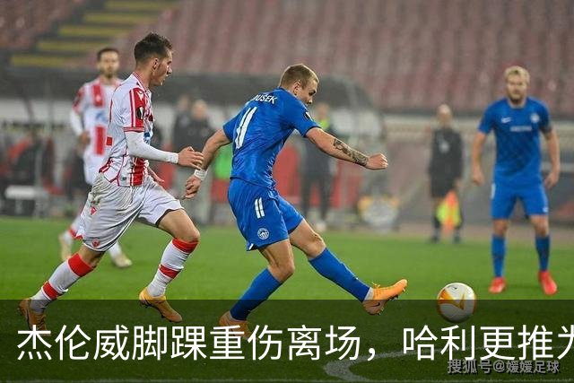 杰伦威脚踝重伤离场，哈利更推为他祈祷