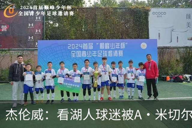 杰伦威：看湖人球迷被A·米切尔打懵太有趣 我常去社媒看他们反应