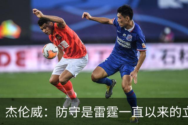 杰伦威：防守是雷霆一直以来的立足之本 今天帮助球队赢下比赛