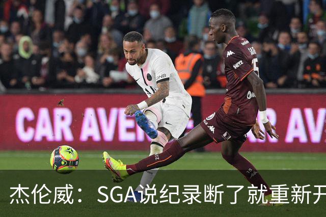 杰伦威：SGA说纪录断了就重新开始，141场电子游戏都难做到