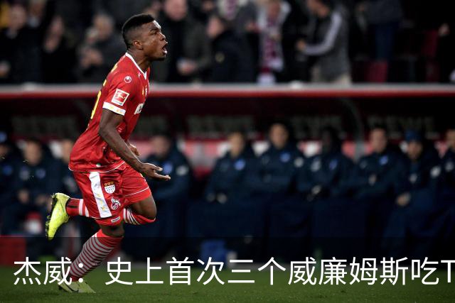 杰威：史上首次三个威廉姆斯吃T 我很荣幸是其中之一