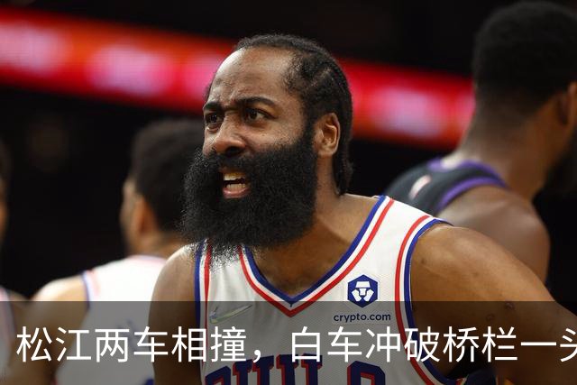 松江两车相撞，白车冲破桥栏一头栽下