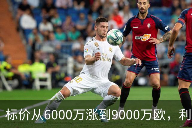标价从6000万涨到9000万欧，利物浦仍想签科内