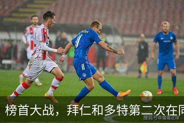 榜首大战，拜仁和多特第二次在同分情况下迎来德甲交锋