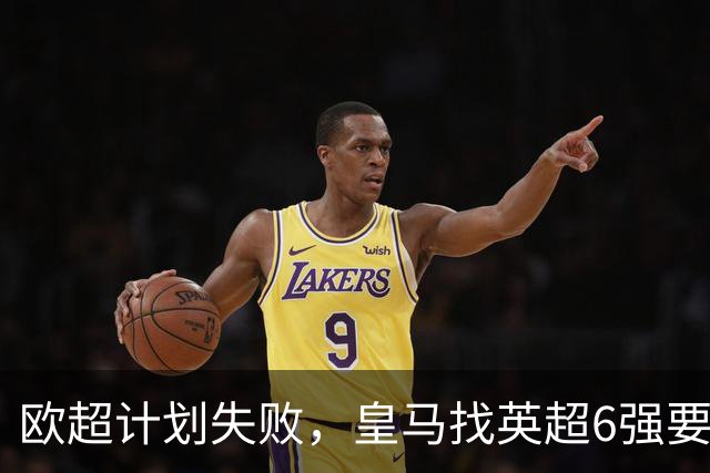欧超计划失败，皇马找英超6强要账