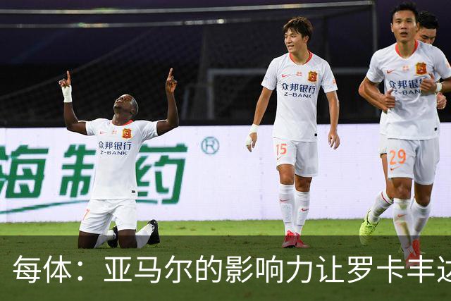 每体：亚马尔的影响力让罗卡丰达知名，许多居民对此感到自豪
