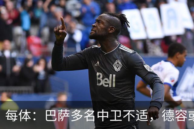 每体：巴萨多名中卫不适，德容或临时客串