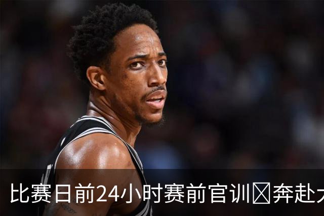 比赛日前24小时赛前官训⏳奔赴大连，客战大连英博海发