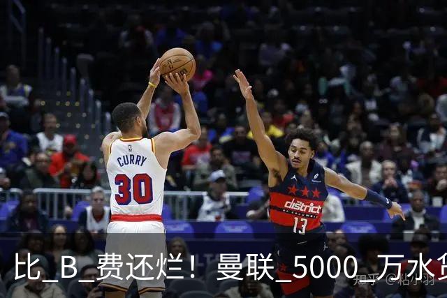 比 B 费还烂！曼联 5000 万水货彻底现形！这笔堪比滕哈格时代