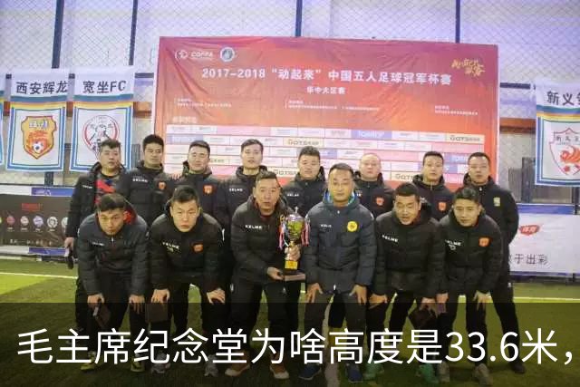 毛主席纪念堂为啥高度是33.6米，而且大门是坐南朝北！这是为啥