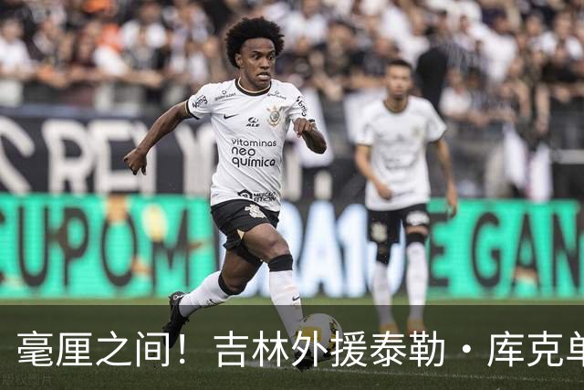 毫厘之间！吉林外援泰勒·库克单臂补篮命中 裁判回放&先超时无效