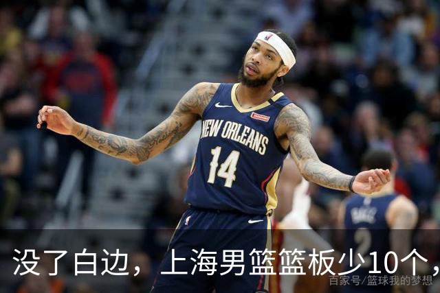 没了白边，上海男篮篮板少10个，战术不再立体