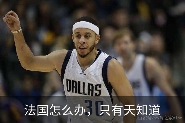 法国怎么办，只有天知道