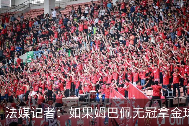 法媒记者：如果姆巴佩无冠拿金球，那就是耻辱的金球奖