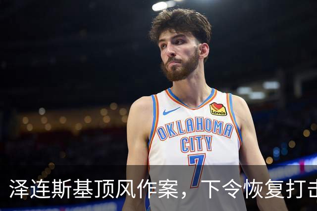 泽连斯基顶风作案，下令恢复打击俄炼油厂，马斯克：他是该下台了