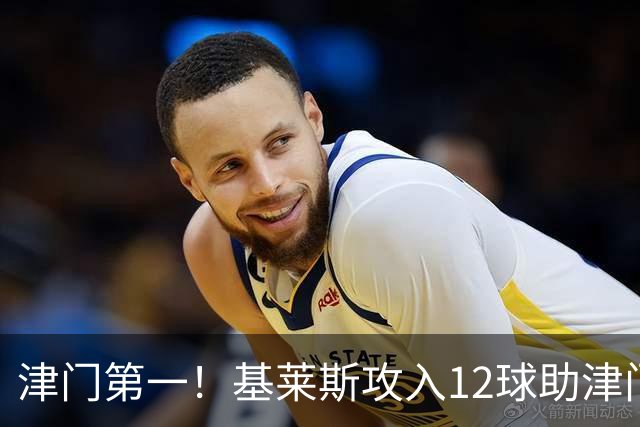 津门第一！基莱斯攻入12球助津门虎保级，先后绝杀玉昆蓉城