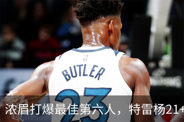 浓眉打爆最佳第六人，特雷杨21+7+9状元郎17分，奇才复仇黄蜂