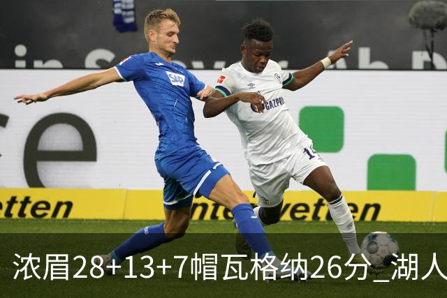 浓眉28+13+7帽瓦格纳26分 湖人客场遭遇3连败