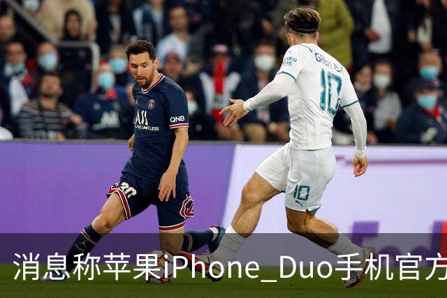 消息称苹果iPhone Duo手机官方门店在售保护壳/钢化膜存在相互适配问题