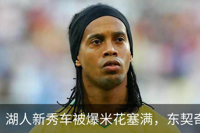 湖人新秀车被爆米花塞满，东契奇只丢下一句：你最好清理干净