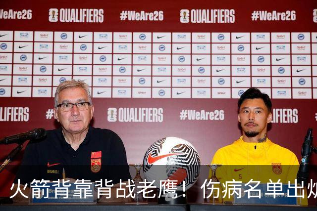 火箭背靠背战老鹰！伤病名单出炉：2位老将或轮休，谢泼德仍缺阵