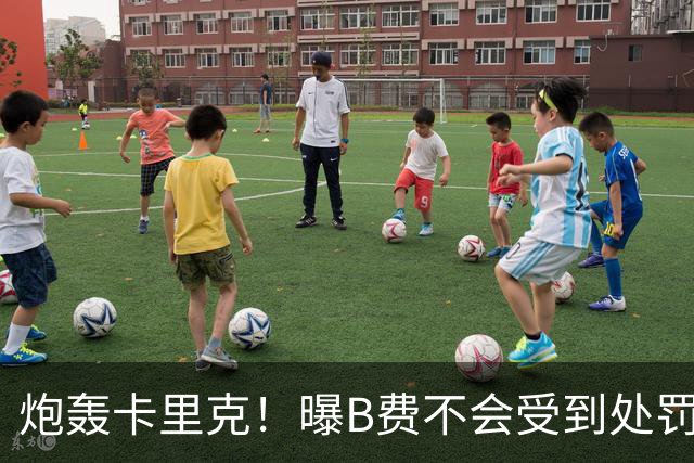 炮轰卡里克！曝B费不会受到处罚 高层认为他只是在泄愤 网友：球霸