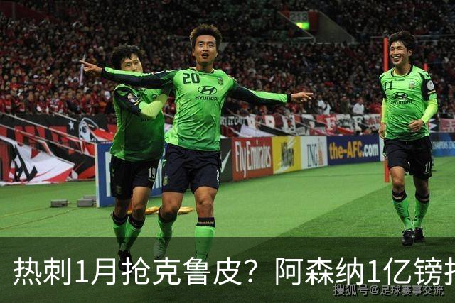 热刺1月抢克鲁皮？阿森纳1亿镑报价考验伯恩茅斯