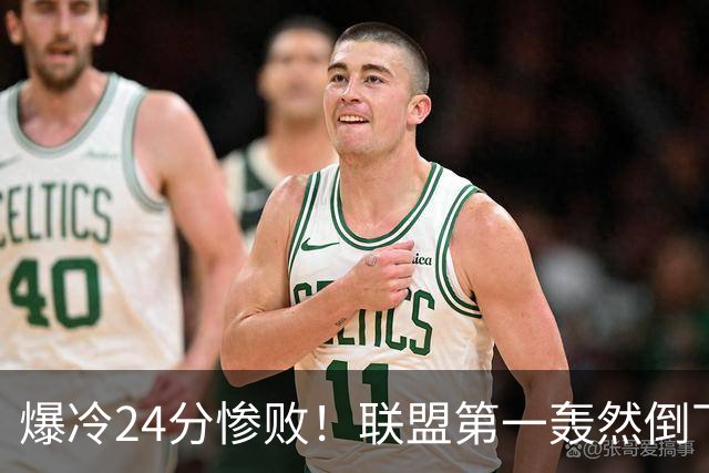 爆冷24分惨败！联盟第一轰然倒下，状元26+8，西部格局改变了