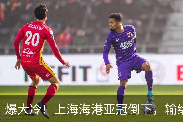 爆大冷！上海海港亚冠倒下，输给越南球队，维塔尔罚丢关键点球