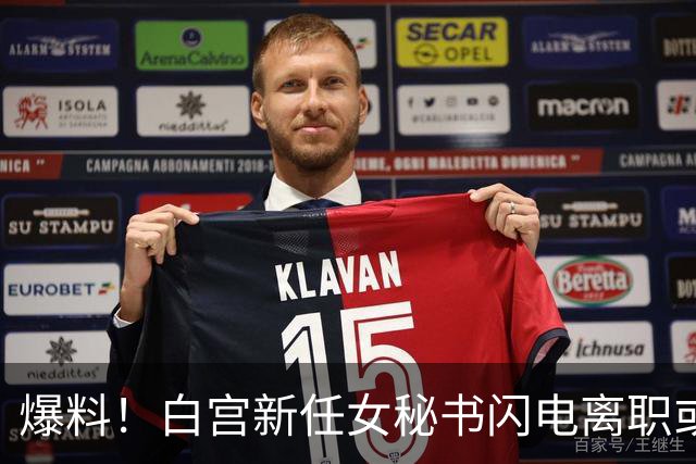 爆料！白宫新任女秘书闪电离职或另有原因，英媒：是幕僚长在设局