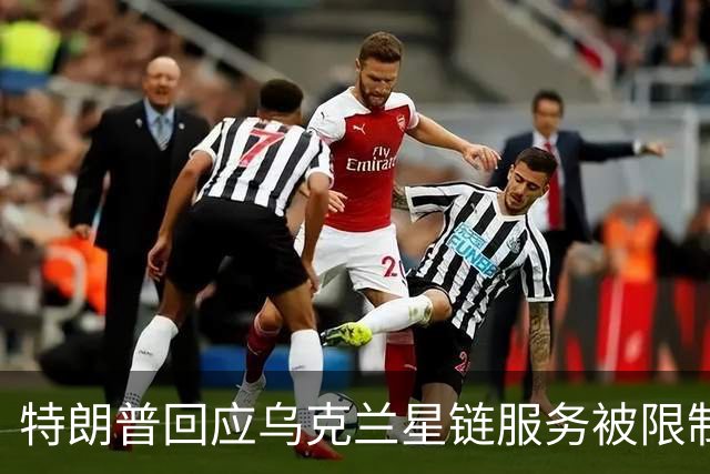 特朗普回应乌克兰星链服务被限制：不是我，我也不认为是马斯克
