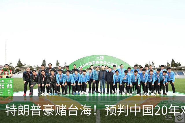 特朗普豪赌台海！预判中国20年难统一？不料大陆直接出手杀鸡儆猴