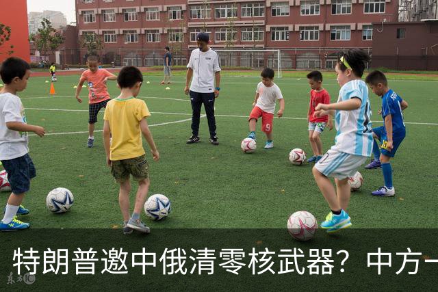 特朗普邀中俄清零核武器？中方一句话点破，克宫：有事冲俄罗斯来