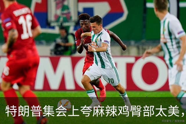 特朗普集会上夸麻辣鸡臀部"太美"，还自曝爱看男人身材