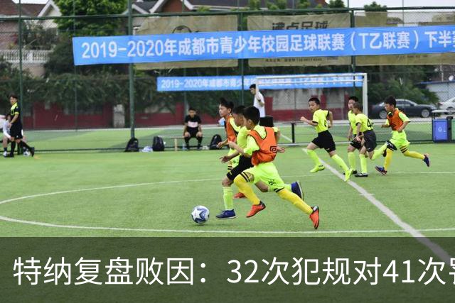 特纳复盘败因：32次犯规对41次罚球，这样赢不了任何比赛