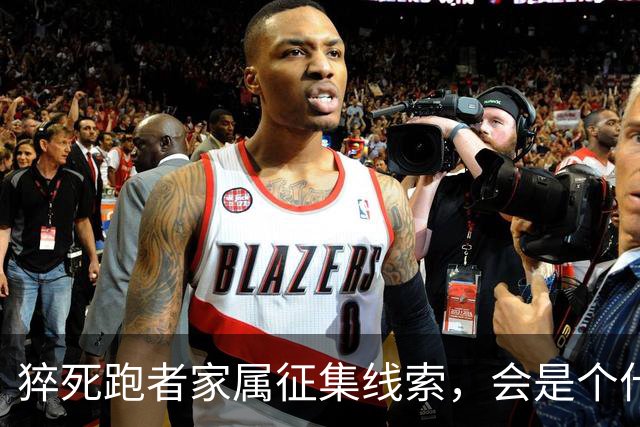 猝死跑者家属征集线索，会是个什么结局