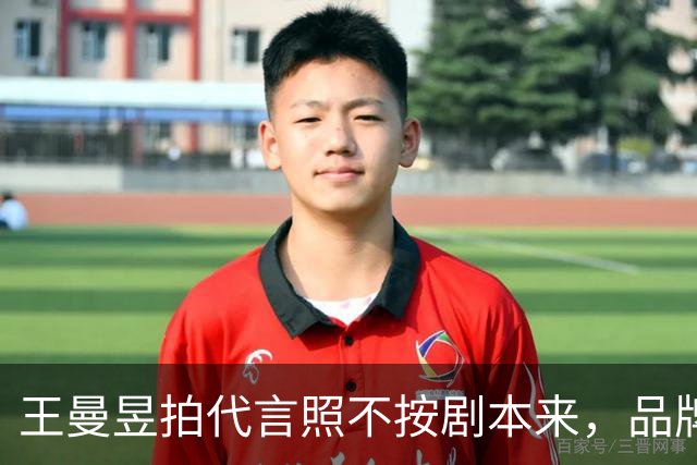 王曼昱拍代言照不按剧本来，品牌方最后竟主动邀约！评论区炸锅！